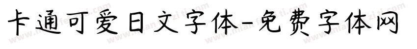 卡通可爱日文字体字体转换
