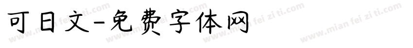 可日文字体转换