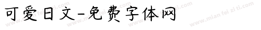 可爱日文字体转换