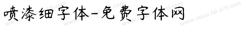 喷漆细字体字体转换
