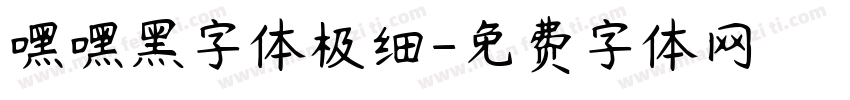 嘿嘿黑字体极细字体转换