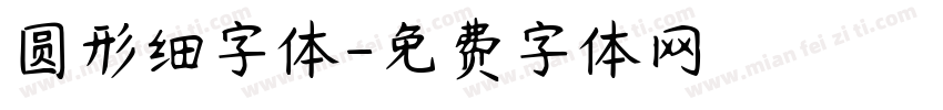 圆形细字体字体转换