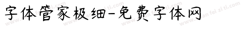 字体管家极细字体转换