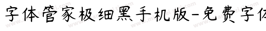 字体管家极细黑手机版字体转换
