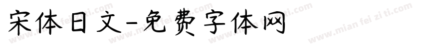 宋体日文字体转换
