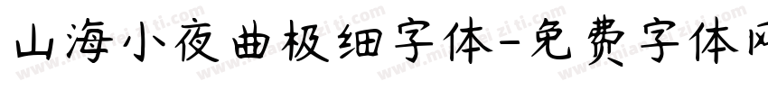 山海小夜曲极细字体字体转换