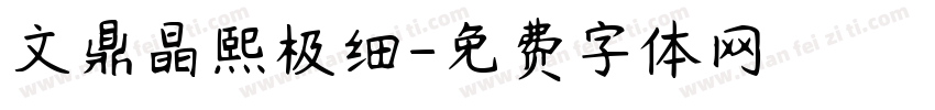文鼎晶熙极细字体转换