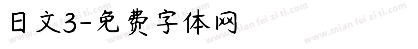 日文3字体转换