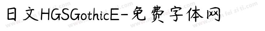 日文HGSGothicE字体转换