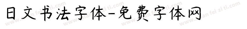 日文书法字体字体转换