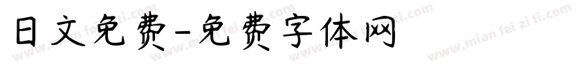 日文免费字体转换
