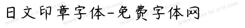 日文印章字体字体转换