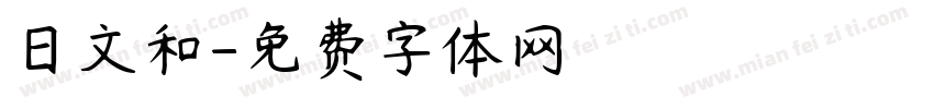 日文和字体转换