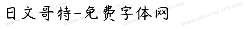 日文哥特字体转换