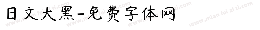 日文大黑字体转换