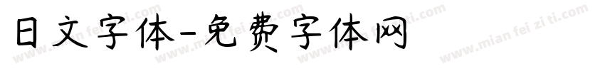 日文字体字体转换