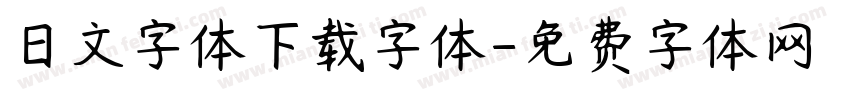 日文字体下载字体字体转换