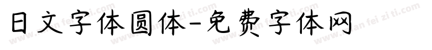 日文字体圆体字体转换