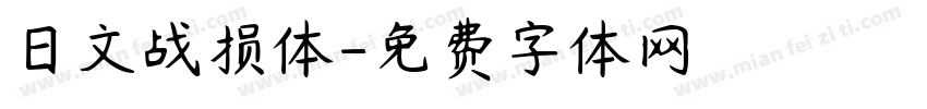 日文战损体字体转换