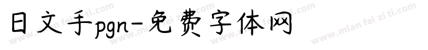 日文手pgn字体转换