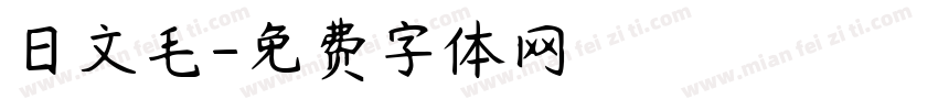 日文毛字体转换