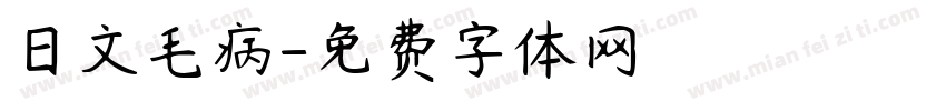 日文毛病字体转换