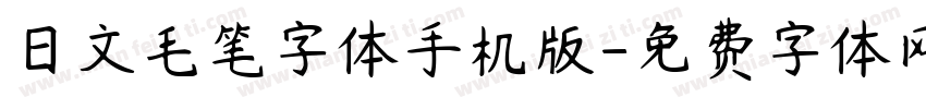 日文毛笔字体手机版字体转换
