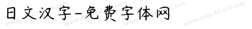 日文汉字字体转换
