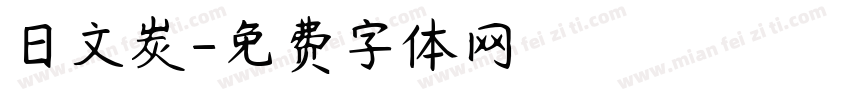 日文炭字体转换
