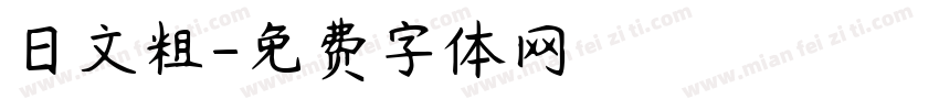 日文粗字体转换