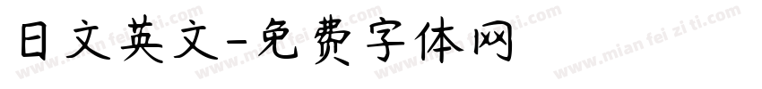 日文英文字体转换