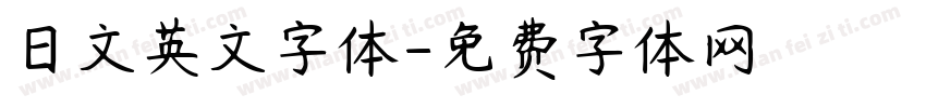 日文英文字体字体转换