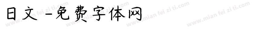 日文體字体转换
