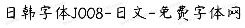 日韩字体J008-日文字体转换