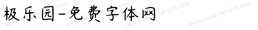 极乐园字体转换