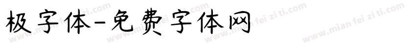 极字体字体转换