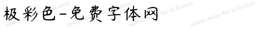 极彩色字体转换
