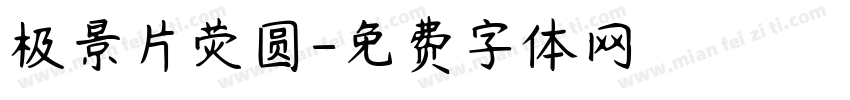 极景片荧圆字体转换
