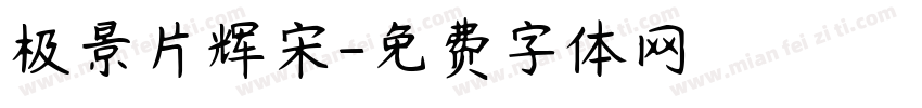 极景片辉宋字体转换