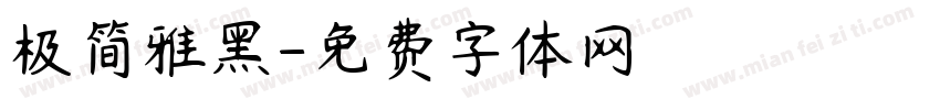 极简雅黑字体转换