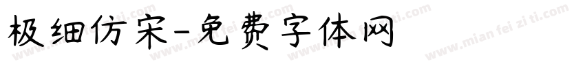 极细仿宋字体转换