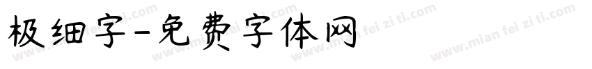 极细字字体转换