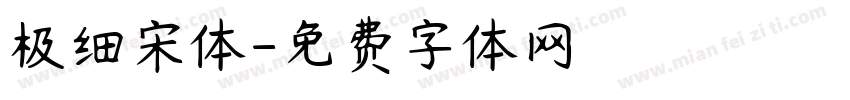 极细宋体字体转换
