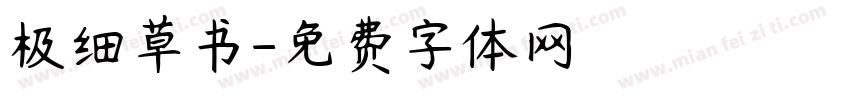 极细草书字体转换