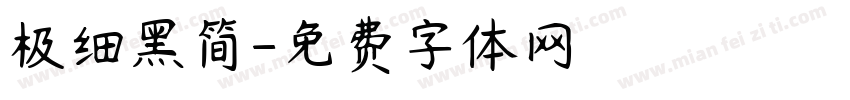 极细黑简字体转换