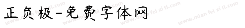 正负极字体转换