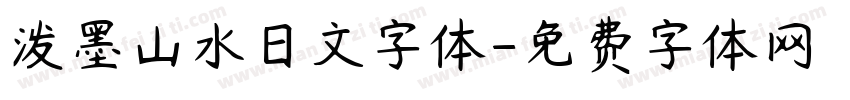 泼墨山水日文字体字体转换