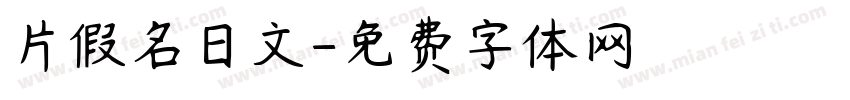 片假名日文字体转换