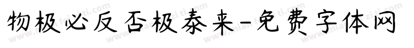物极必反否极泰来字体转换