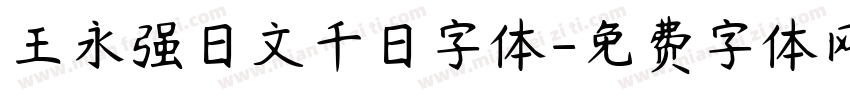 王永强日文千日字体字体转换